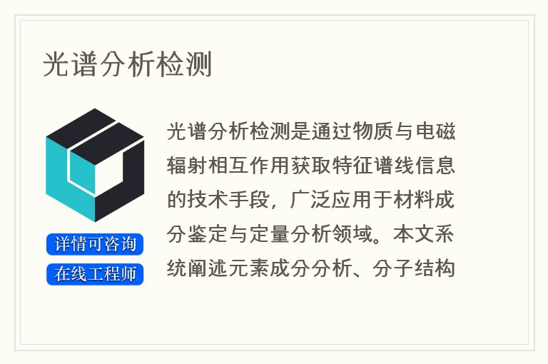 光谱分析检测