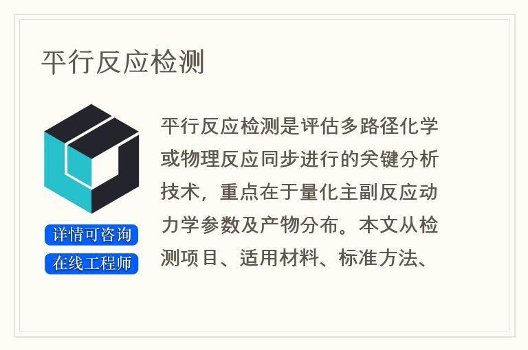 平行反应检测