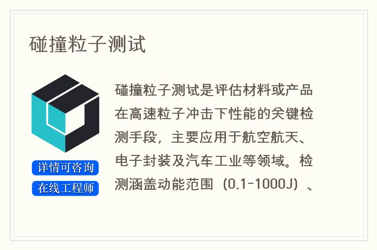 碰撞粒子测试