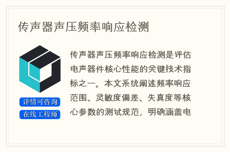 传声器声压频率响应检测