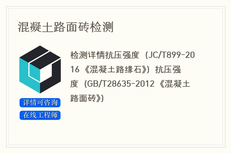 混凝土路面砖检测