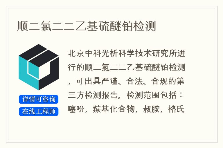 顺二氯二二乙基硫醚铂检测