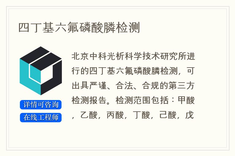 四丁基六氟磷酸膦检测