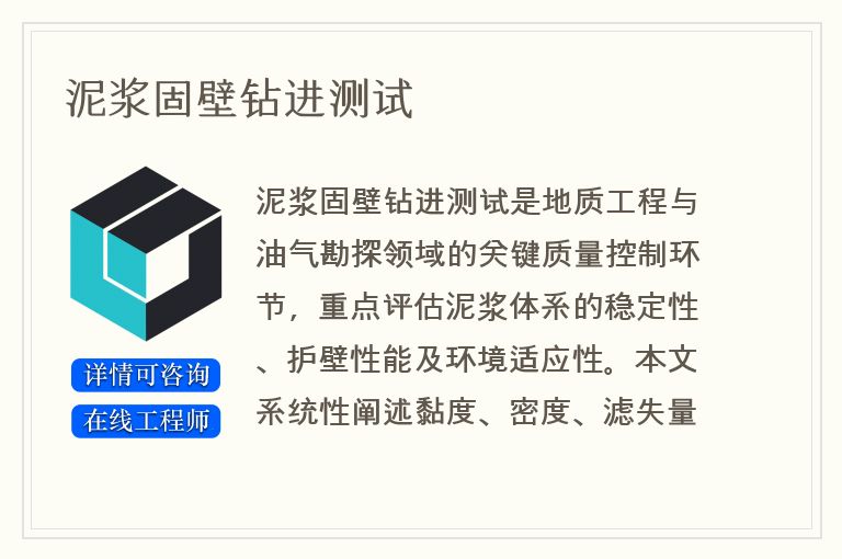 泥浆固壁钻进测试