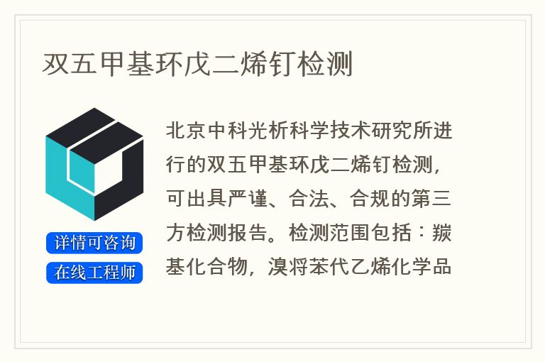 双五甲基环戊二烯钉检测