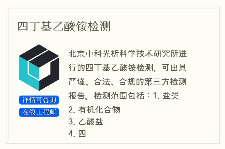 四丁基乙酸铵检测