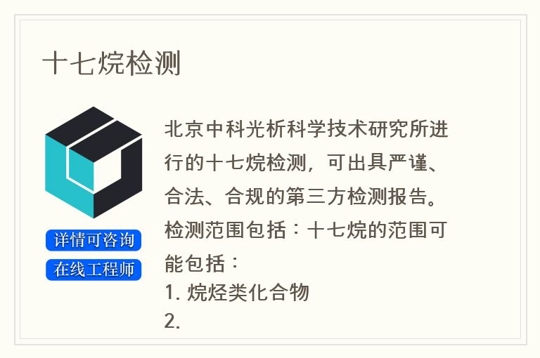 十七烷检测