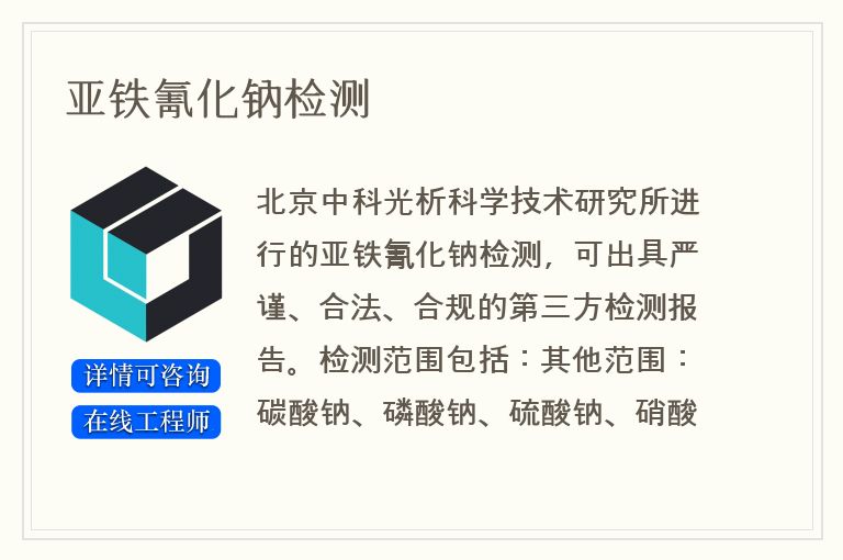 亚铁氰化钠检测
