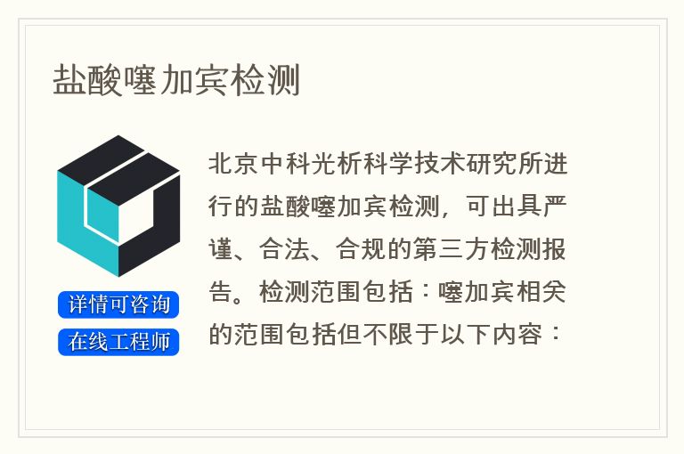 盐酸噻加宾检测