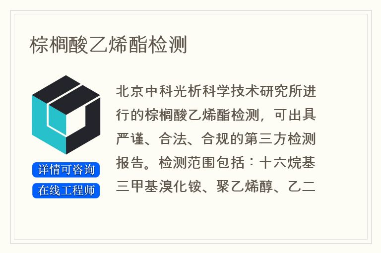 棕榈酸乙烯酯检测
