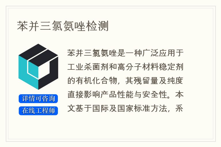 苯并三氯氨唑检测