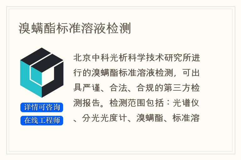 溴螨酯标准溶液检测