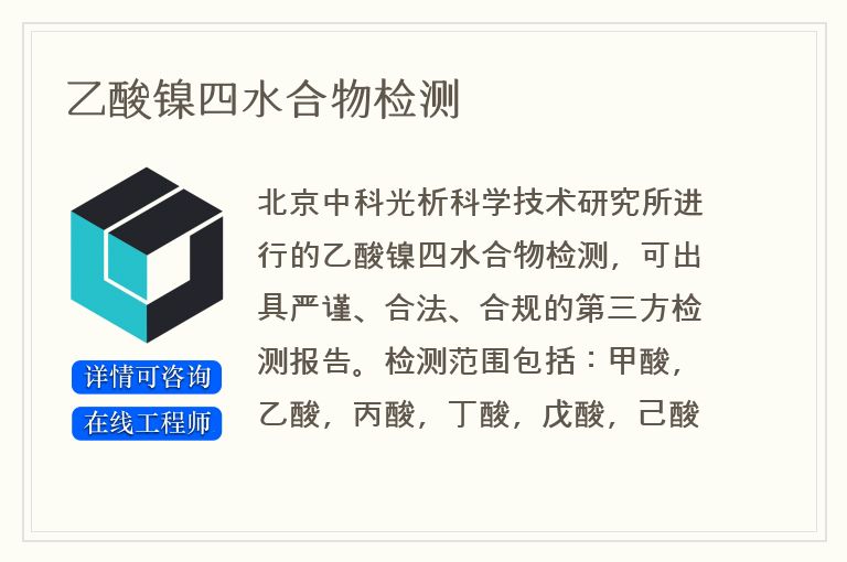 乙酸镍四水合物检测