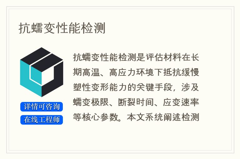 抗蠕变性能检测