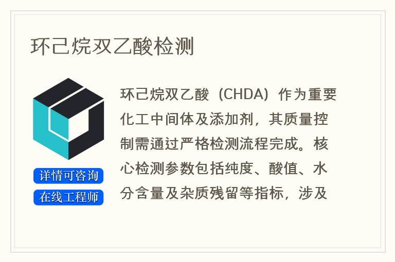 环己烷双乙酸检测