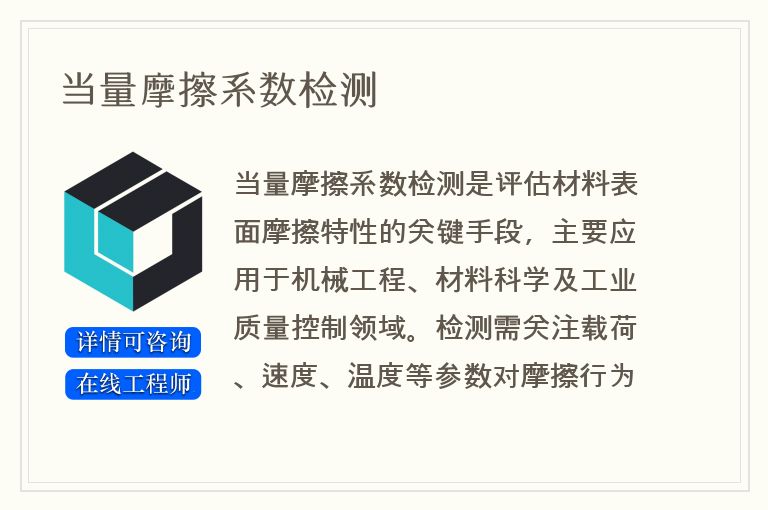 当量摩擦系数检测