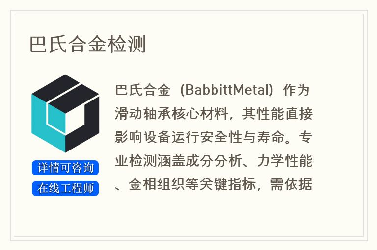 巴氏合金检测