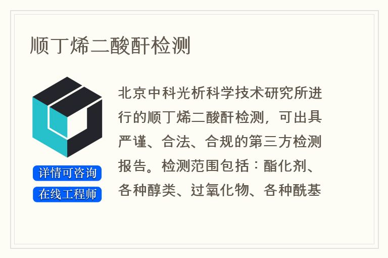 顺丁烯二酸酐检测