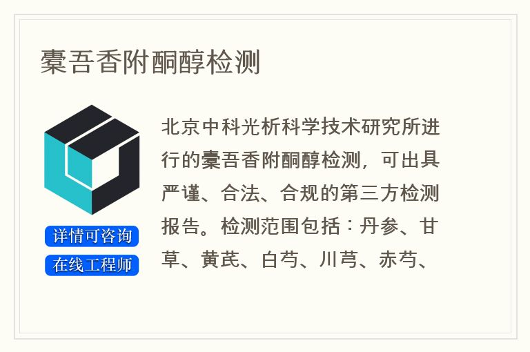 橐吾香附酮醇检测