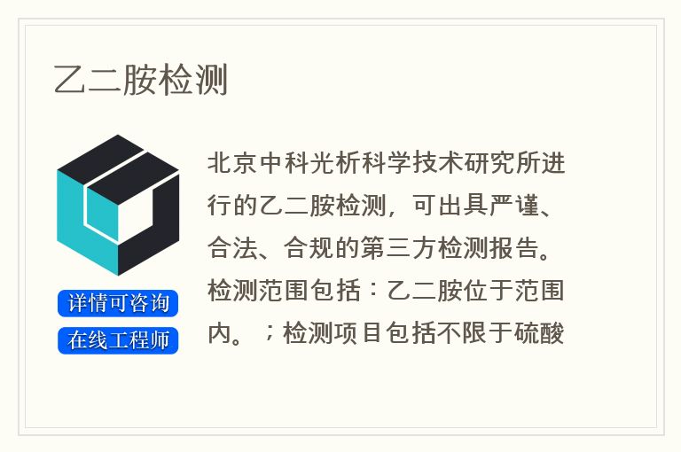 乙二胺检测