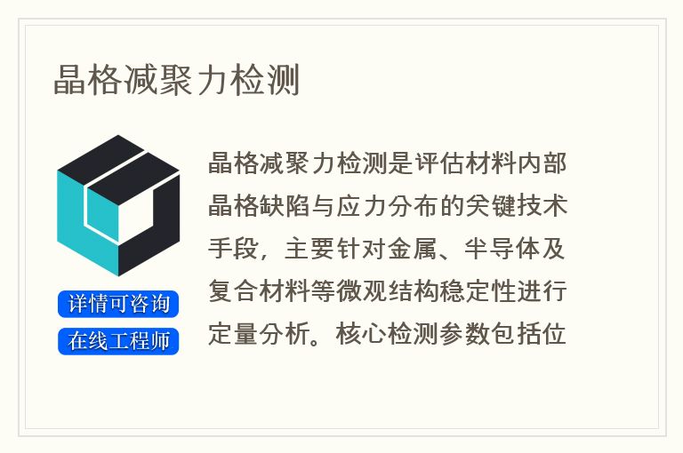 晶格减聚力检测