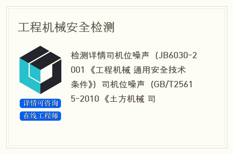工程机械安全检测