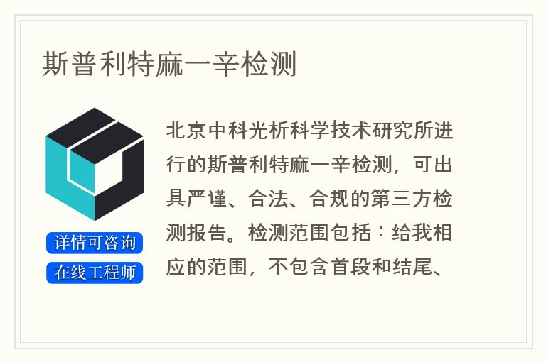 斯普利特麻一辛检测