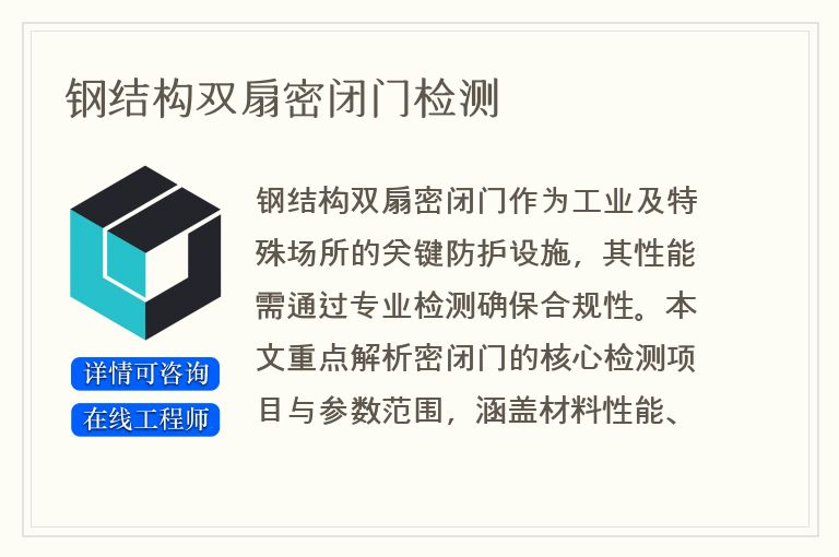 钢结构双扇密闭门检测