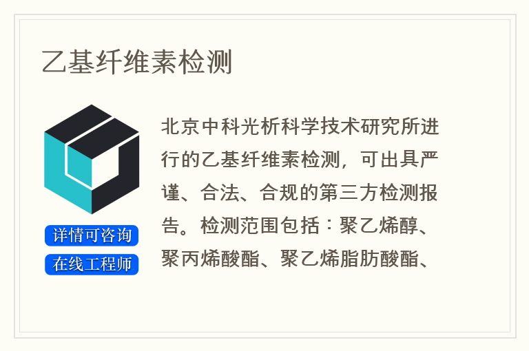 乙基纤维素检测