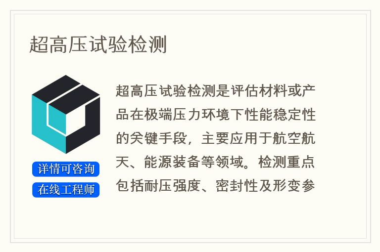 超高压试验检测
