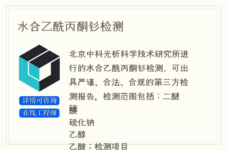 水合乙酰丙酮钐检测