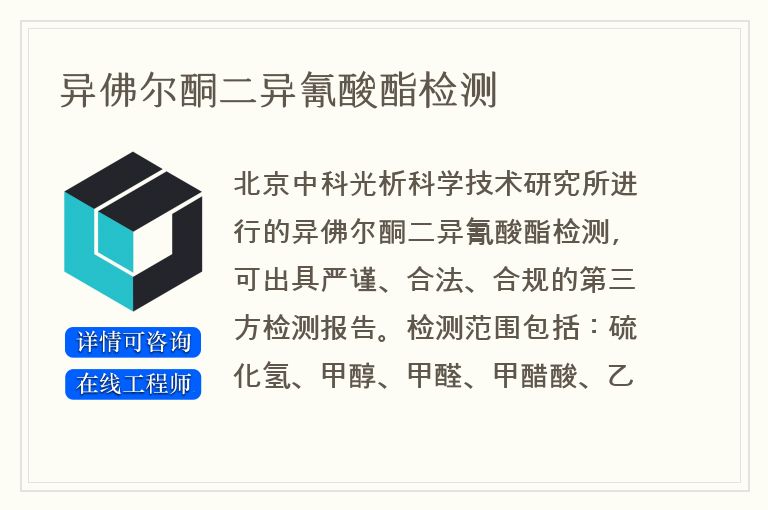 异佛尔酮二异氰酸酯检测