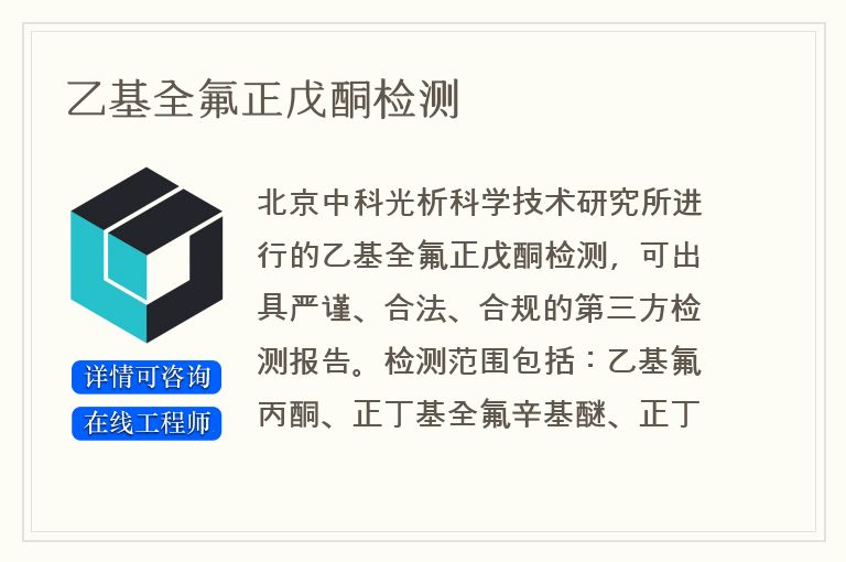 乙基全氟正戊酮检测