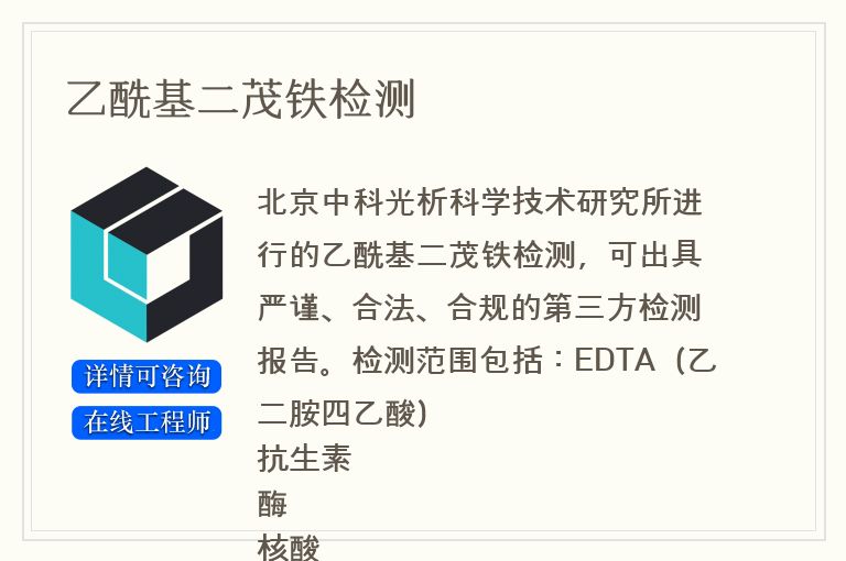 乙酰基二茂铁检测