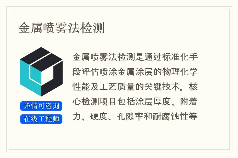 金属喷雾法检测