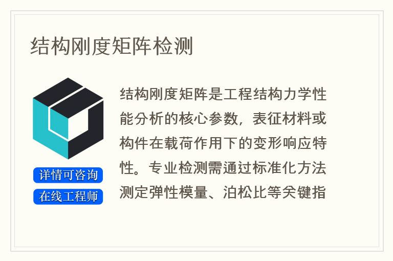 结构刚度矩阵检测