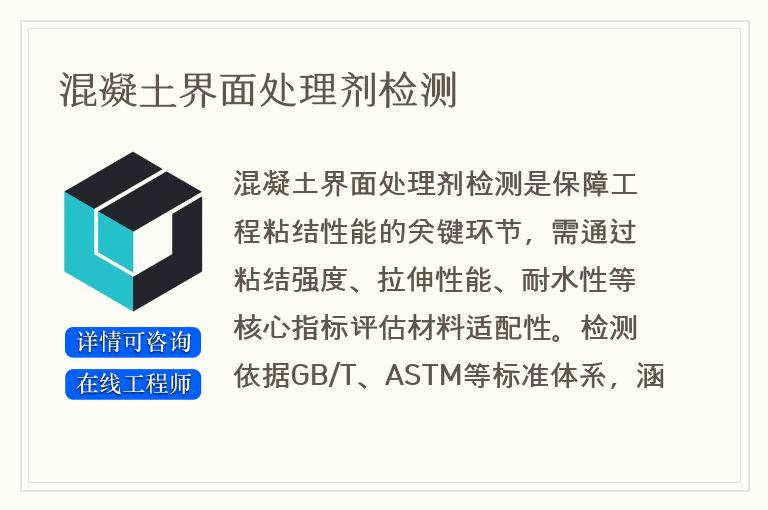 混凝土界面处理剂检测