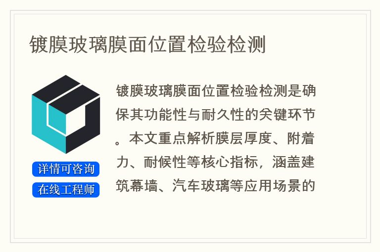 镀膜玻璃膜面位置检验检测