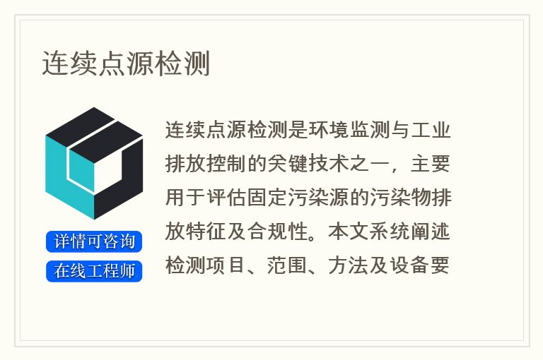 连续点源检测
