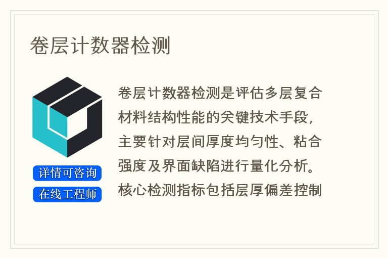 卷层计数器检测