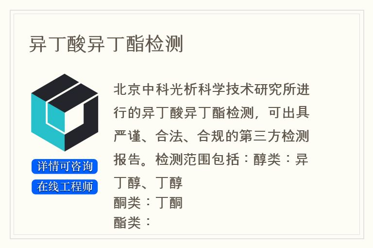 异丁酸异丁酯检测