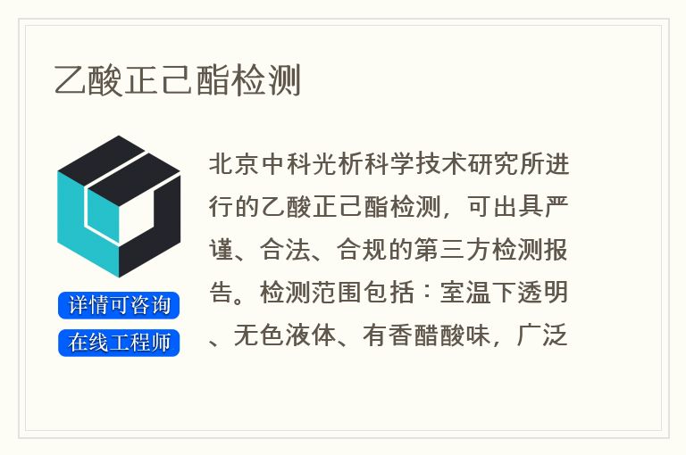 乙酸正己酯检测