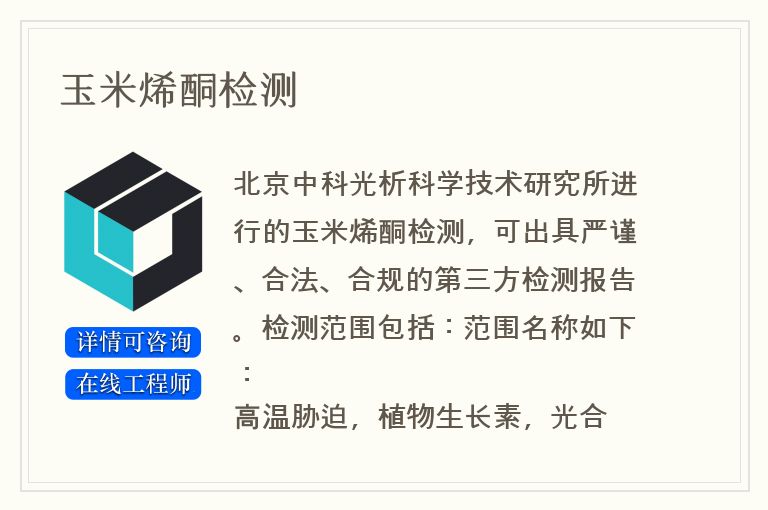 玉米烯酮检测