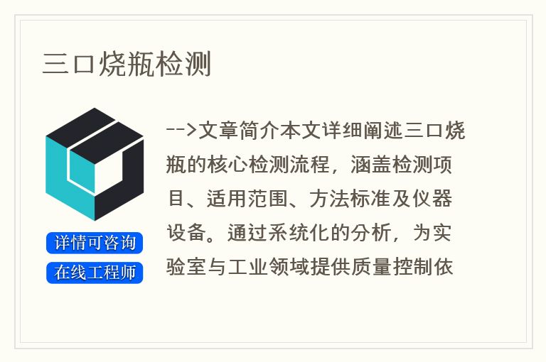三口烧瓶检测