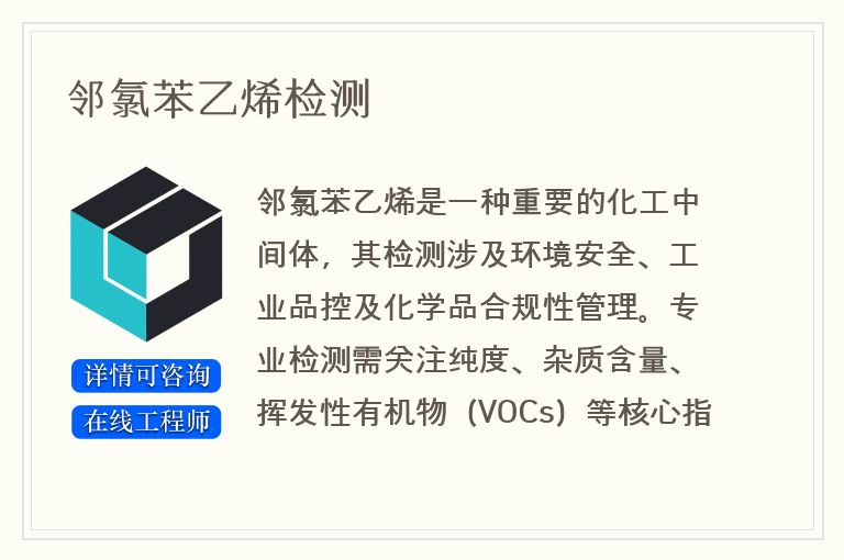 邻氯苯乙烯检测