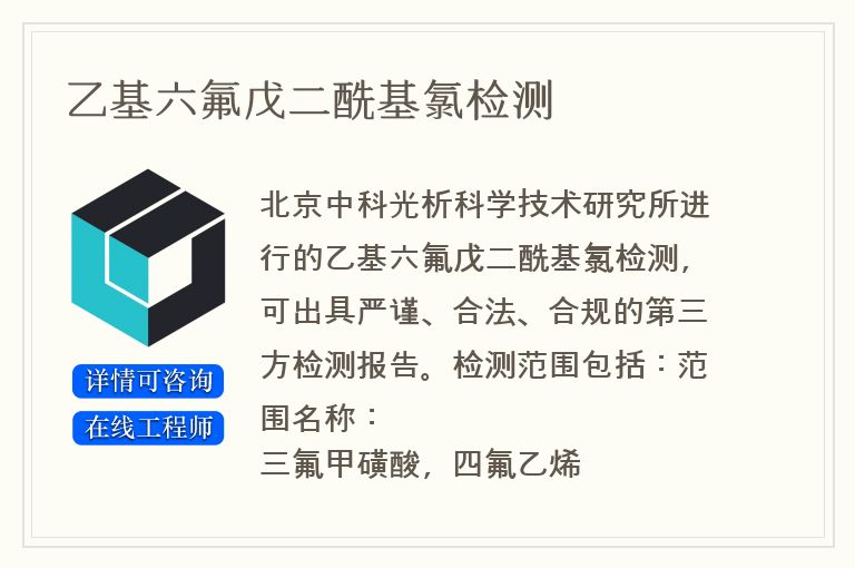 乙基六氟戊二酰基氯检测