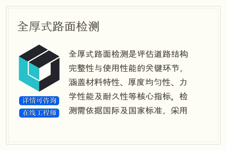 全厚式路面检测