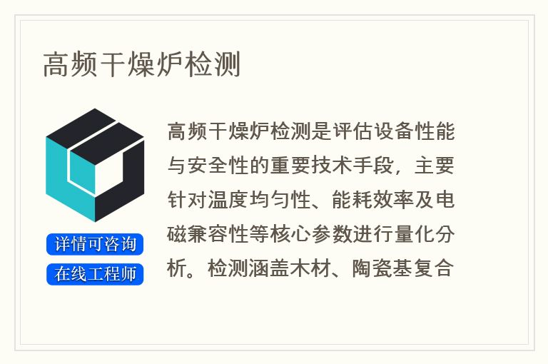 高频干燥炉检测