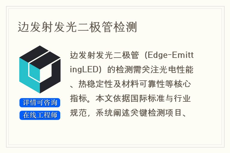 边发射发光二极管检测
