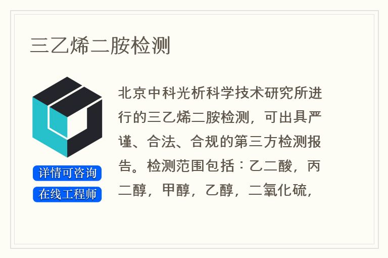 三乙烯二胺检测